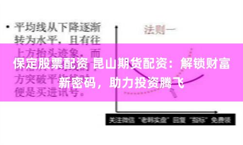 保定股票配资 昆山期货配资：解锁财富新密码，助力投资腾飞