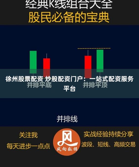 徐州股票配资 炒股配资门户：一站式配资服务平台