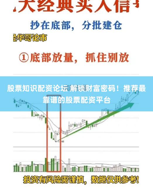 股票知识配资论坛 解锁财富密码！推荐最靠谱的股票配资平台