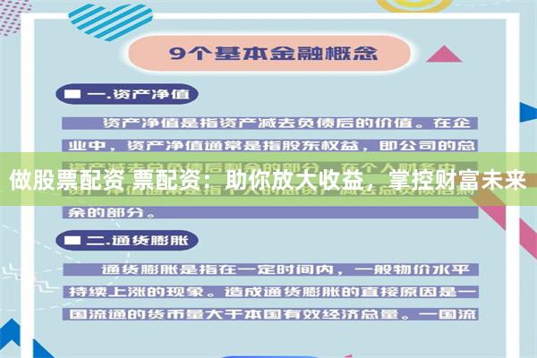 做股票配资 票配资：助你放大收益，掌控财富未来