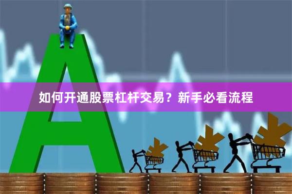 如何开通股票杠杆交易？新手必看流程