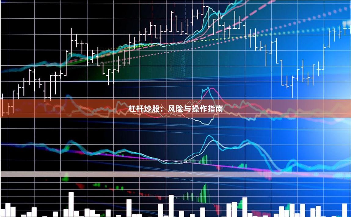 杠杆炒股：风险与操作指南