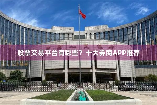 股票交易平台有哪些？十大券商APP推荐
