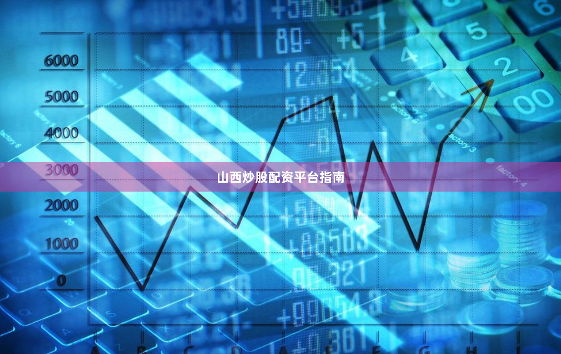 山西炒股配资平台指南