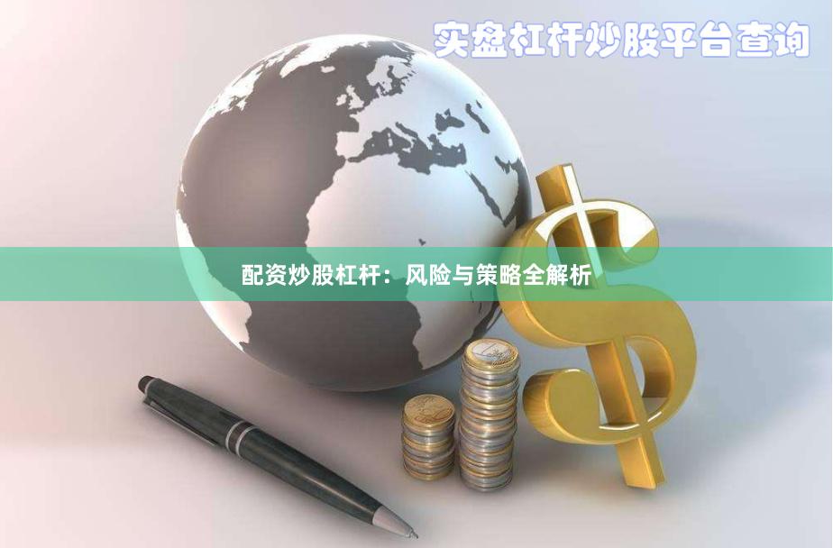 配资炒股杠杆：风险与策略全解析